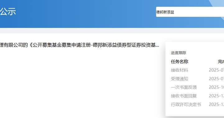 新帅落定、新基压哨上架,德邦基金“大V带货”风波翻篇